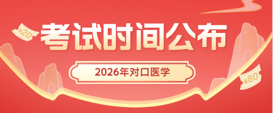 2026年河北省中等职业学校对口升学医学类专业考试安排