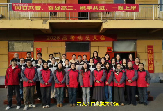 1767574751149060.png 石家庄白求恩医学院对口升学班07.png