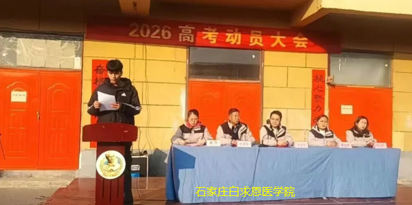 1767574731136778.png 石家庄白求恩医学院对口升学班03.png