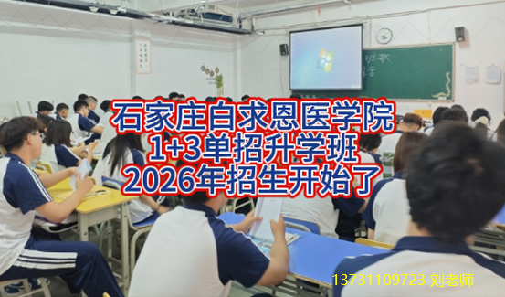 1776050012760405.png 石家庄白求恩医学院1+32026年单招升学班招生.png