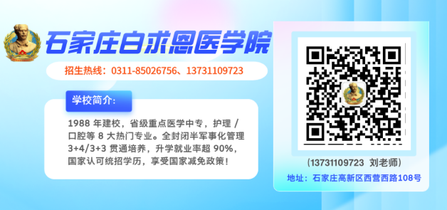 1776050106328654.png 石家庄白求恩医学院地址电话.png