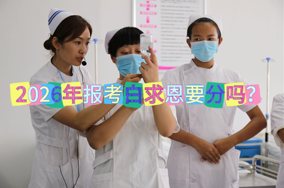 2026年报考石家庄白求恩医学院要分吗.png
