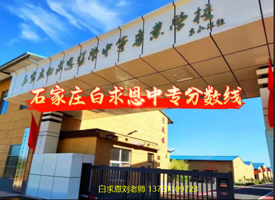 石家庄白求恩医学院分数线.png