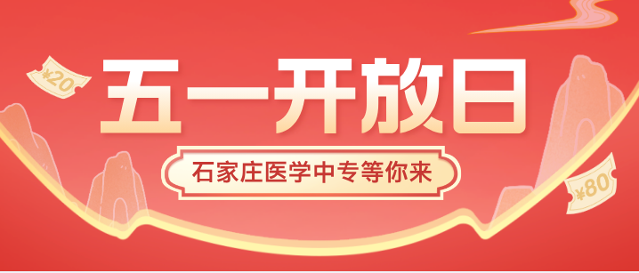 石家庄白求恩医学中等专业学校2026年五一假期校园开放日公告