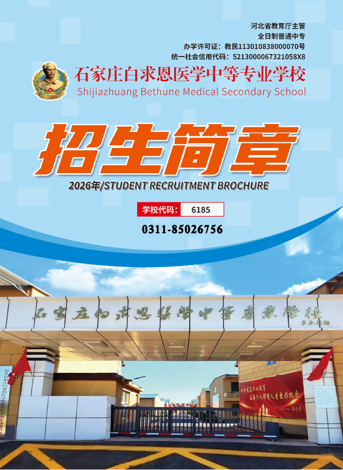 2026秋季|石家庄白求恩医学中等专业学校招生简章电子版
