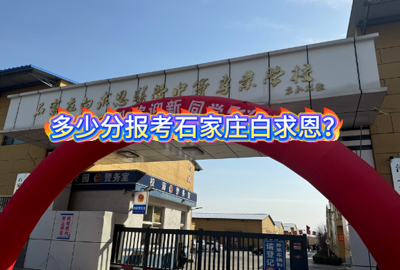 1775636602583476.png 石家庄白求恩医学院对口分数线.png