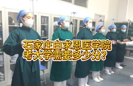 石家庄白求恩医学院上大学需要多少分.png