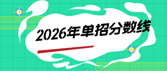 河北单招分数线.png