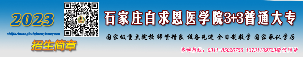 石家庄白求恩医学院