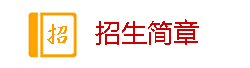 入学须知
