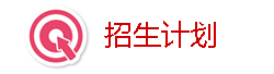 招生简章