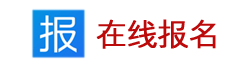 在线报名